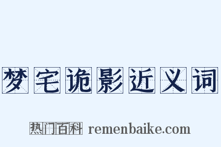梦宅诡影近义词是什么意思的图片